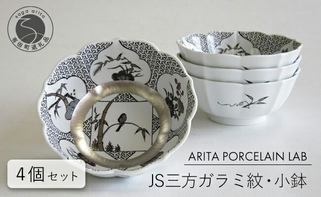 A70-128ARITA PORCELAIN LAB(アリタポーセリンラボ) JS三方ガラミ紋・小鉢4個セット 有田焼 モダン おめでたい モノトーン 70000円