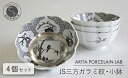 A70-128【ふるさと納税】ARITA PORCELAIN LAB(アリタポーセリンラボ) JS三方ガラミ紋・小鉢4個セット 有田焼 モダン おめでたい モノトーン 70000円