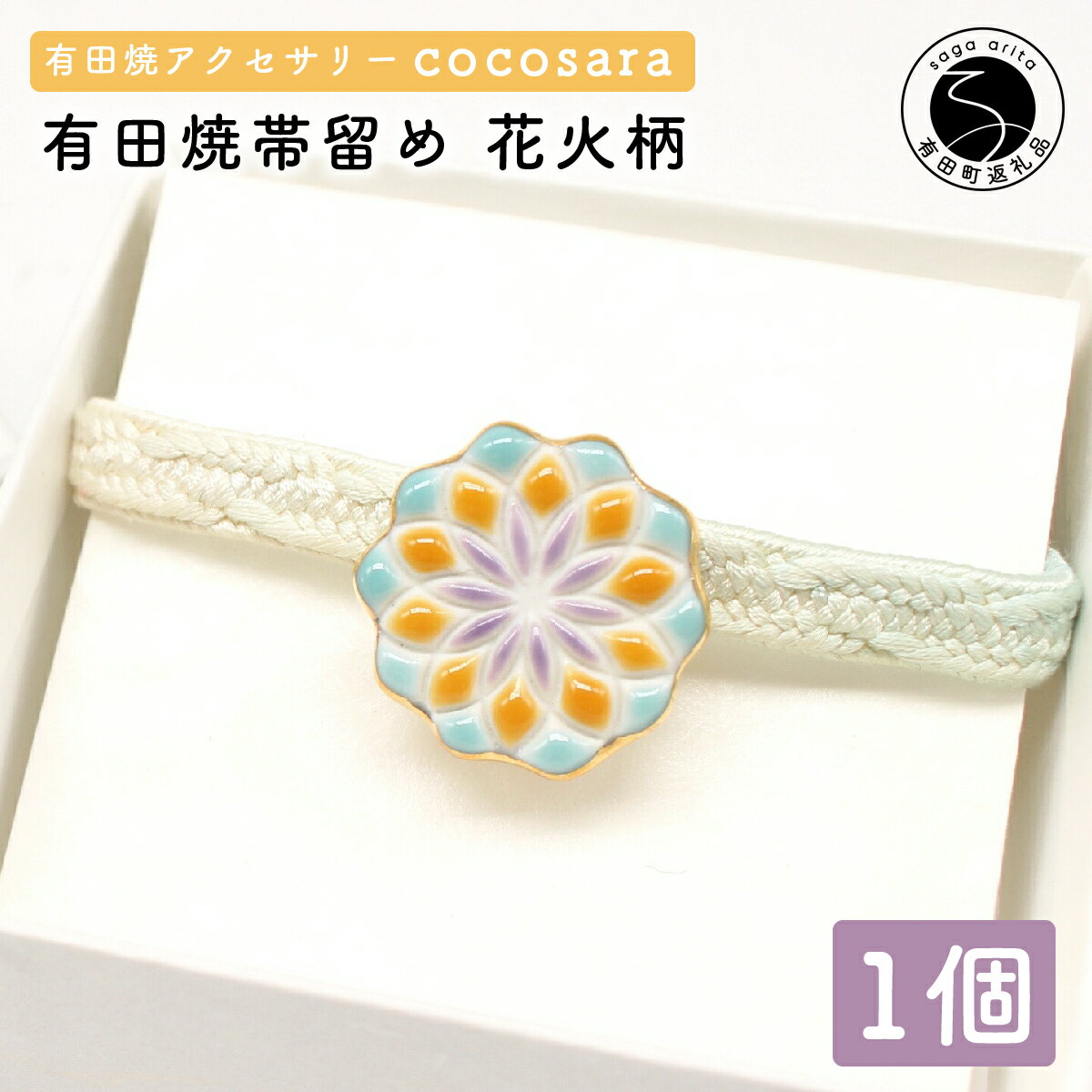 A10-241cocosara ヴィオラの花を感じさせる・シックな花火の帯留(水色×黄×紫) 10000円 1万円