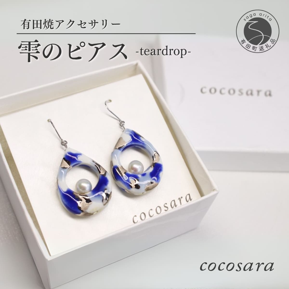 cocosara 有田焼 雫のピアス[teardrop] A45-55