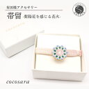 【ふるさと納税】紫陽花を感じさせる かわいい 花火 の 帯留 青 緑 ピンク 有田焼アクセサリー【cocosara】帯留め アクセサリー 和装 小物 金彩 真鍮...