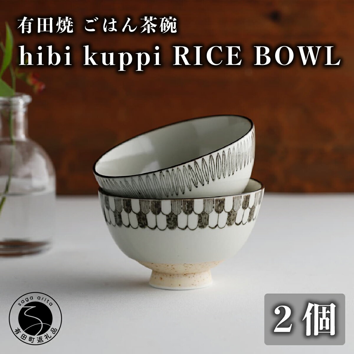 A20-386【ふるさと納税】有田焼 hibi kuppi RICE BOWL 2個セット ヤマト陶磁器 20000円 2万円