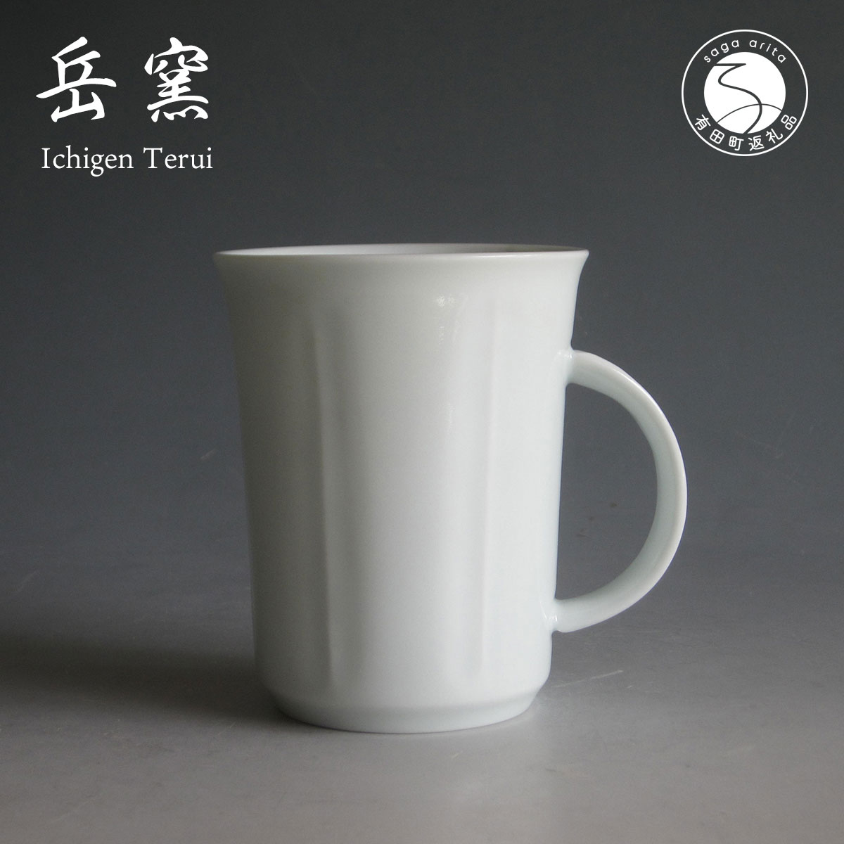 【ふるさと納税】有田焼 白磁 マグカップ ストレート 300cc たっぷり容量 日展会友 照井一玄【岳窯】食器 コーヒーカップ 陶器 カフェ ティータイム ギフ...