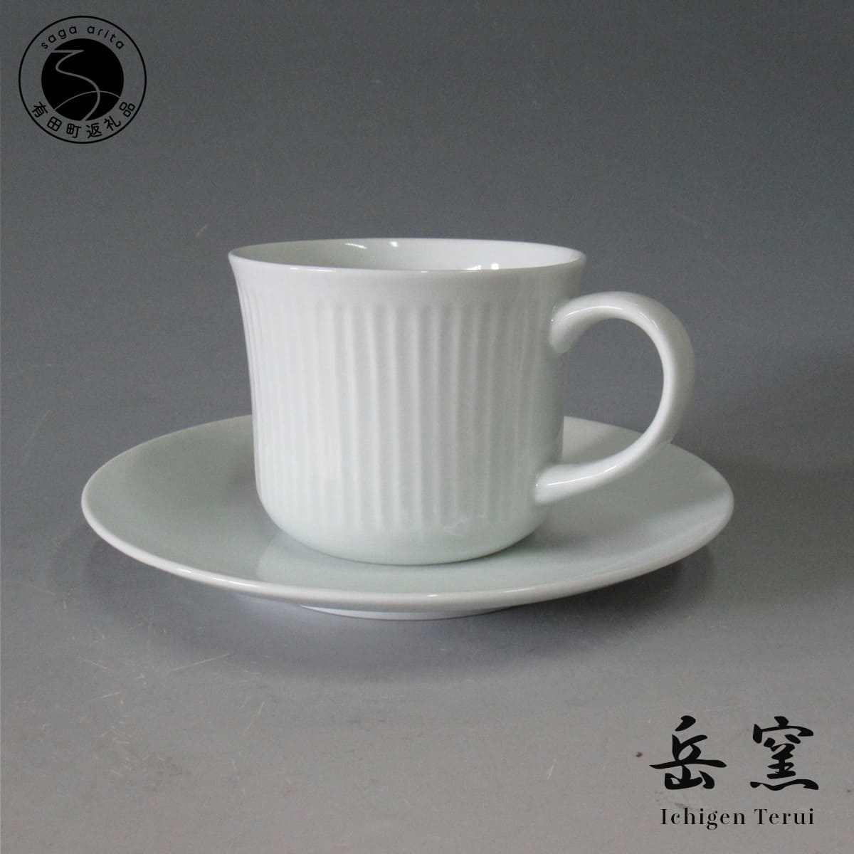 【ふるさと納税】有田焼 岳窯 白磁しのぎ珈琲碗【日展会友 照井一玄作】食器 器 うつわ カップ ギフト プレゼント 作家 A35-301