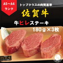【ふるさと納税】佐賀牛 ヒレステーキ(180g×3枚)【陶窯みかわや】最高級 A5 A4 黒毛和牛 厳選 ステーキ ステーキ用 540g ブランド牛 霜降り ヒレ肉 高級 65000円 N65-1