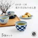 【ふるさと納税】山口洋一工房 絵変り手びねりせん茶 5個セット 有田焼 食器 器 うつわ コップ カップ 湯呑 煎茶 小鉢 染付 手描き 湯呑 手作り 市松 小...