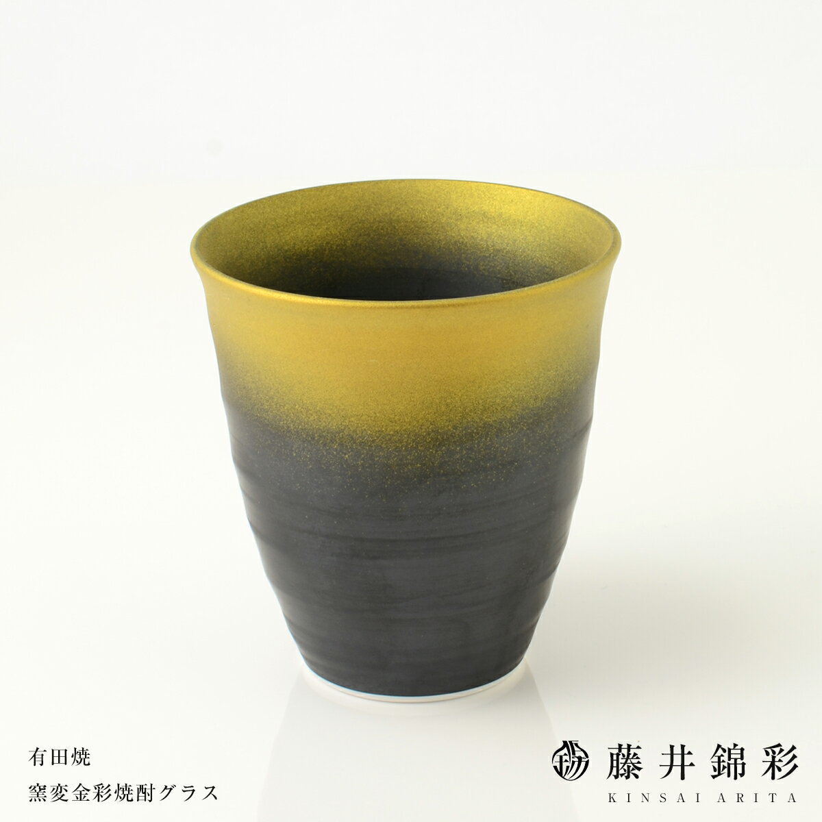 11位! 口コミ数「1件」評価「5」A10-91陶芸家 藤井錦彩作 陶器 窯変金彩焼酎グラス 有田焼