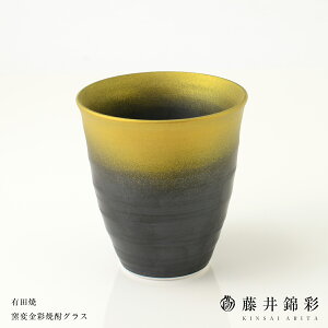 A10-91【ふるさと納税】陶芸家 藤井錦彩作 陶器 窯変金彩焼酎グラス 有田焼