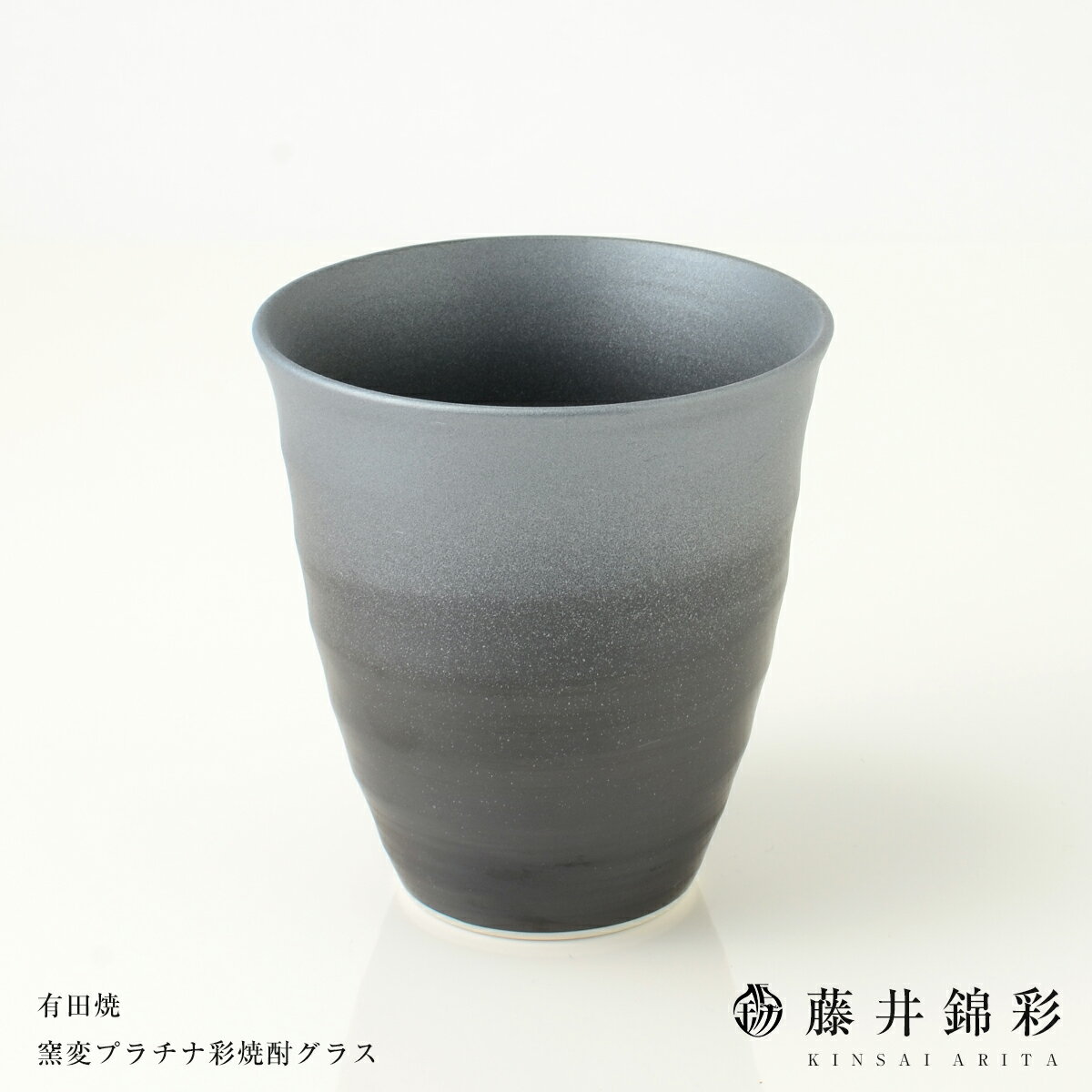 28位! 口コミ数「1件」評価「4」A10-90藤井錦彩作 陶器 窯変プラチナ彩焼酎グラス 有田焼