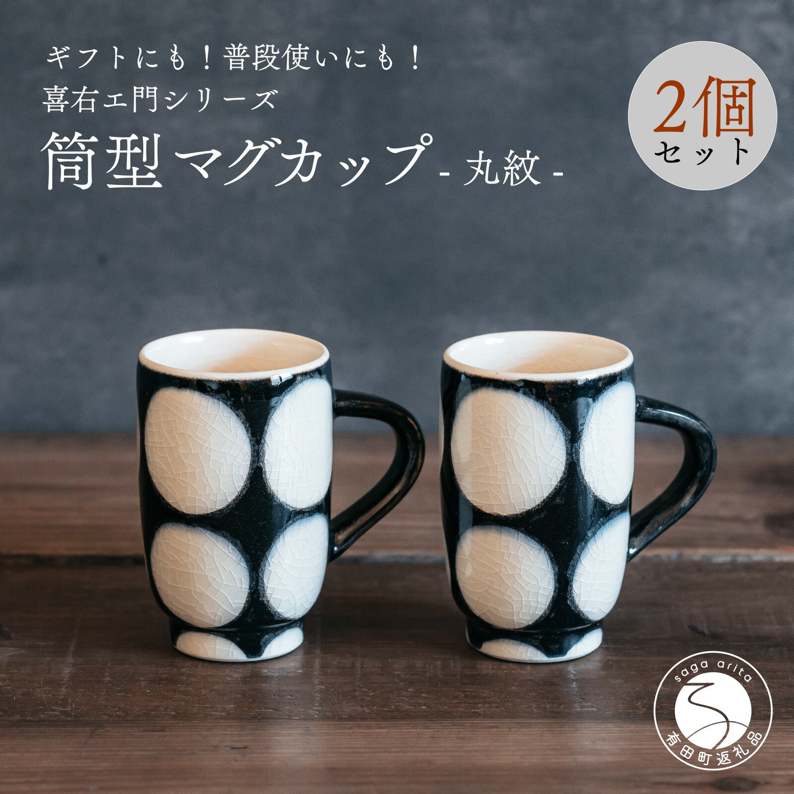 A30-410喜鶴製陶[有田焼]筒型マグカップ 丸紋 ペアセット 喜右エ門シリーズ