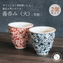 【ふるさと納税】喜鶴製陶【有田焼】湯呑み(大)花詰 ペアセット 喜右エ門シリーズ 和食器 食器 うつわ 器 2個セット 手描き 染付 赤 ネイビー 花 コップ ...