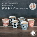 A80-34【ふるさと納税】喜鶴製陶【有田焼】蕎麦ちょこ 花詰・重ね十草・丸紋 計6個（各2個）セット 喜右エ門シリーズ