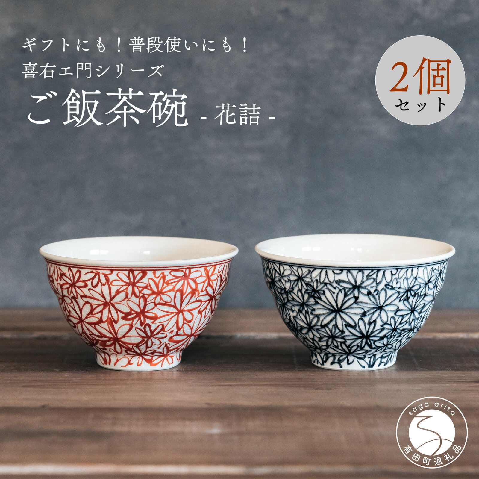 A30-422喜鶴製陶 [有田焼]ご飯茶碗 花詰 2個(赤・青 各1個)ペアセット 喜右エ門シリーズ
