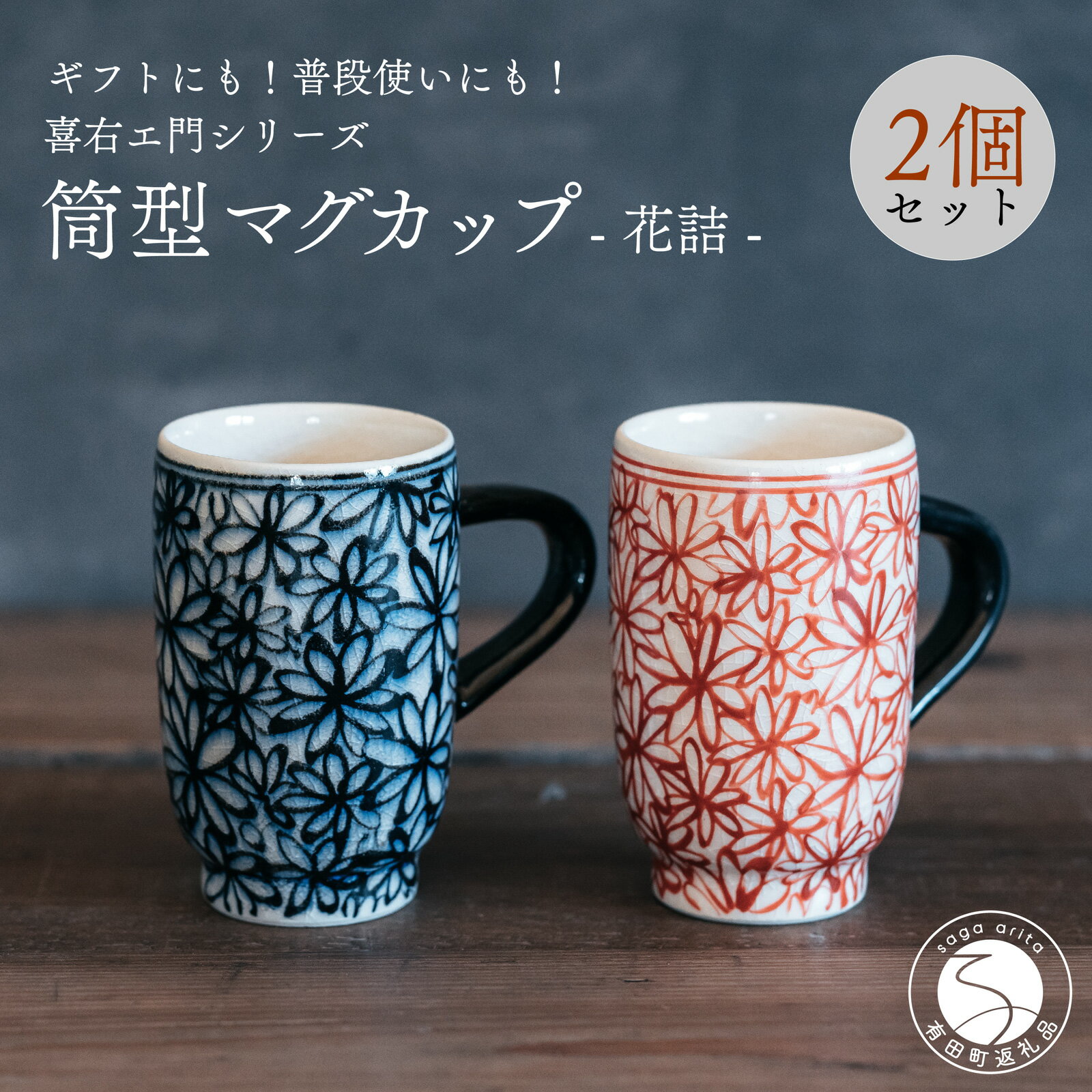 A30-409喜鶴製陶[有田焼]筒型マグカップ 花詰 ペアセット 喜右エ門シリーズ