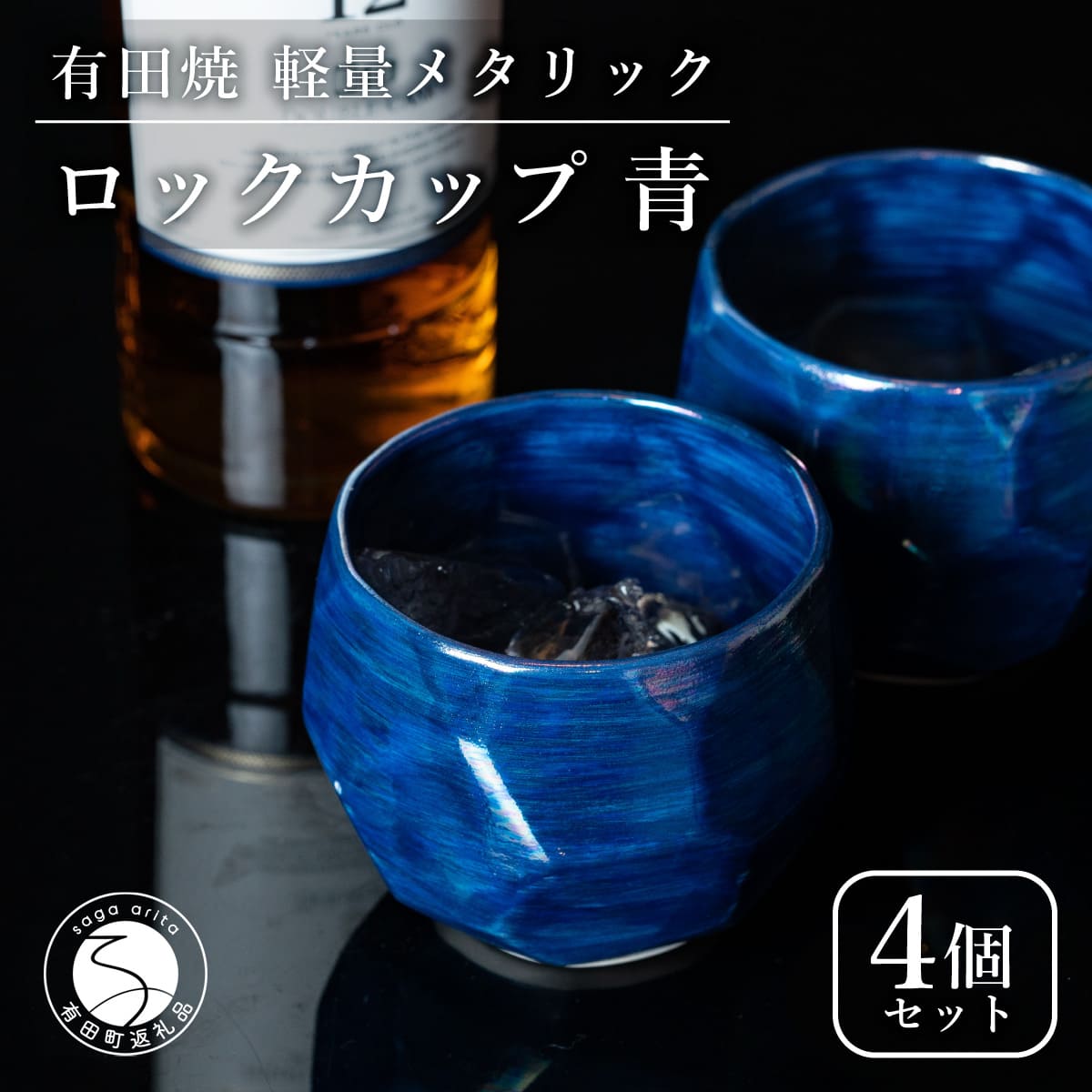 【ふるさと納税】【晩酌を華やかに】メタリックな有田焼 ロックカップ(面取り) 青色 4個セット 女性にも人気 【喜鶴製陶】軽量 ギフト ペアセット 食器 有田焼 ロックグラス ビアカップ タンブラー 35000円 3.5万円 A35-529