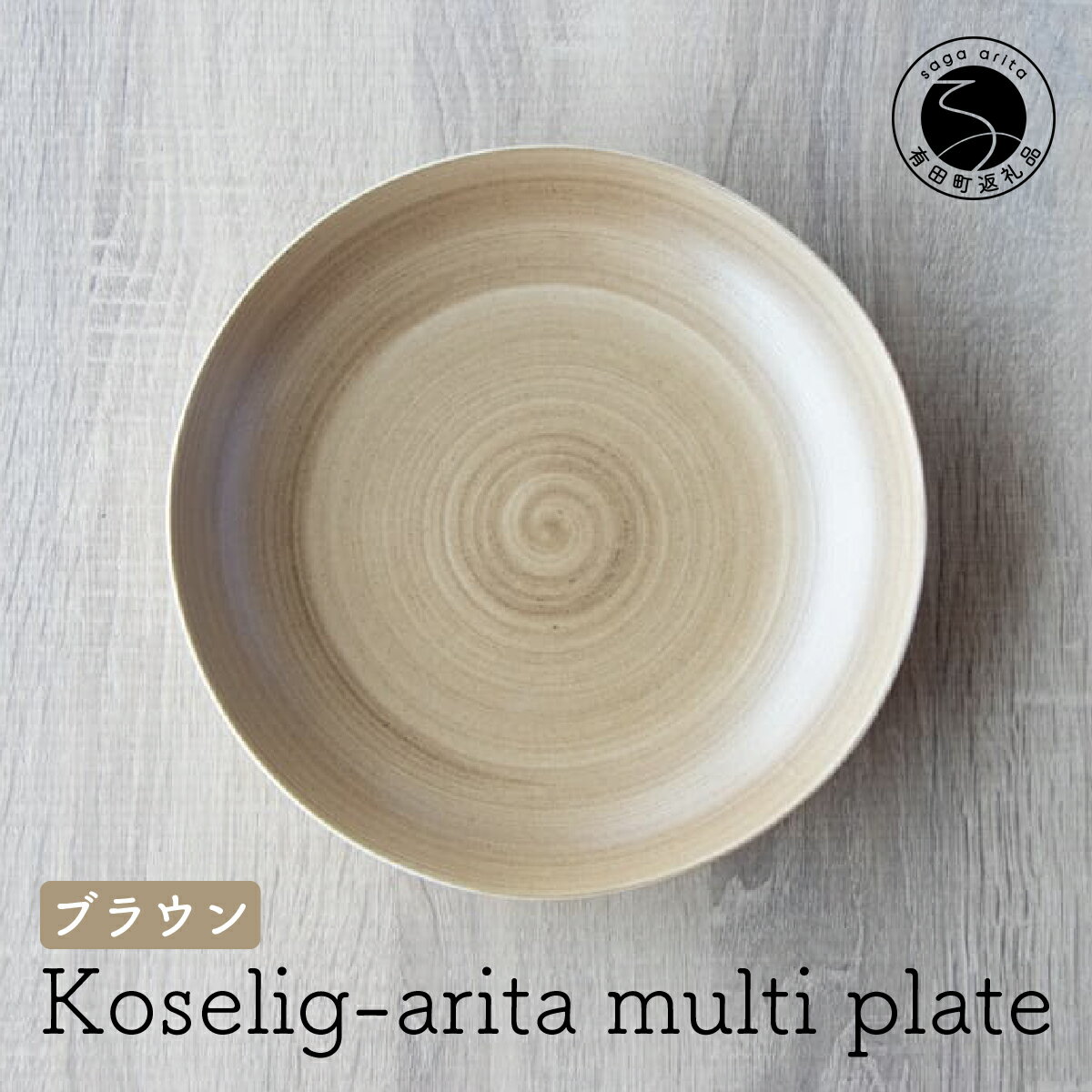 33位! 口コミ数「1件」評価「5」A10-188有田焼 Koselig-arita multi plate ブラウン 山忠 器 食器 皿 北欧 モダン マルチプレート パスタ･･･ 