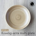 A10-188【ふるさと納税】有田焼 Koselig-arita multi plate ブラウン 山忠 器 食器 皿 北欧 モダン マルチプレート パスタ皿 カレー皿 10000円 1万円