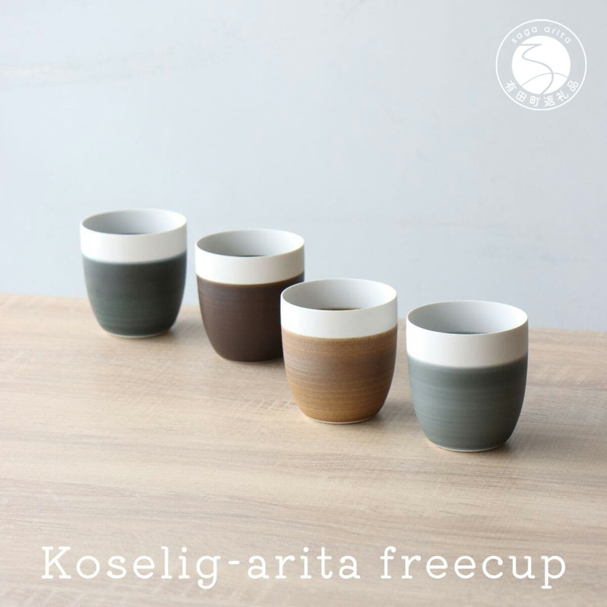 A25-296【ふるさと納税】有田焼 Koselig-arita freecup 4色セット 山忠 器 食器 フリーカップ 湯呑 コップ 北欧 モダン ギフト おしゃれ 可愛い 25000円