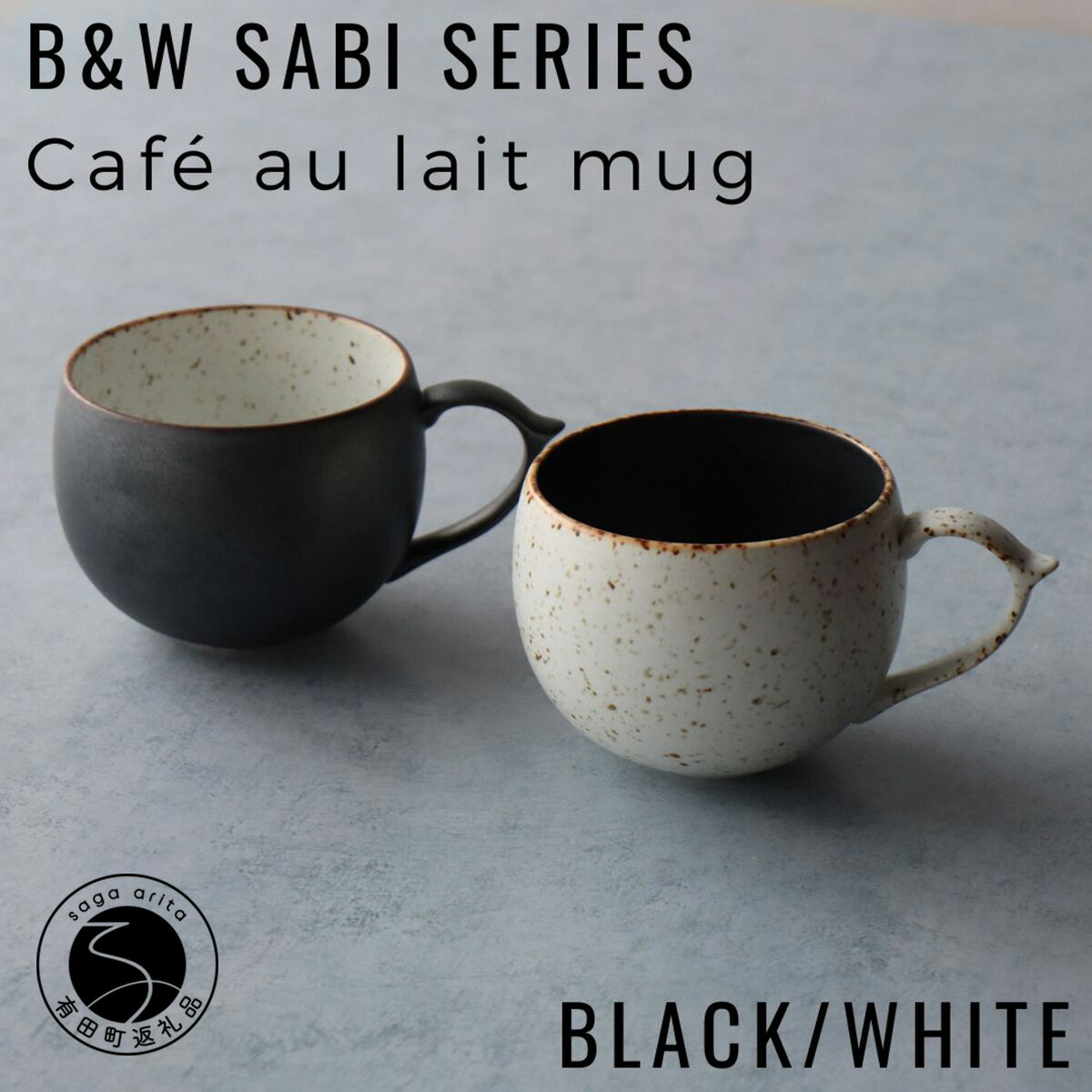 A25-368【ふるさと納税】有田焼 B&W Sabi Black/White ペアカフェオレマグ 山忠 器 食器 マグカップ 2個セット ブラック ホワイト シンプル　サビ 可愛い 25000円