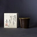 【ふるさと納税】有田焼 油滴天目 渕金ロックカップ 焼酎グラス 酒器 ろくろ成形 山忠 器 食器 ロックグラス 350ml おしゃれ ギフト 高級 A90-25