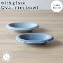 A30-443【ふるさと納税】有田焼 with glaze Oval Bowl Mサイズ ブルー2色セット オーバル お皿 サラダ皿 スープ皿 ボウル 楕円 食器 水色 山忠