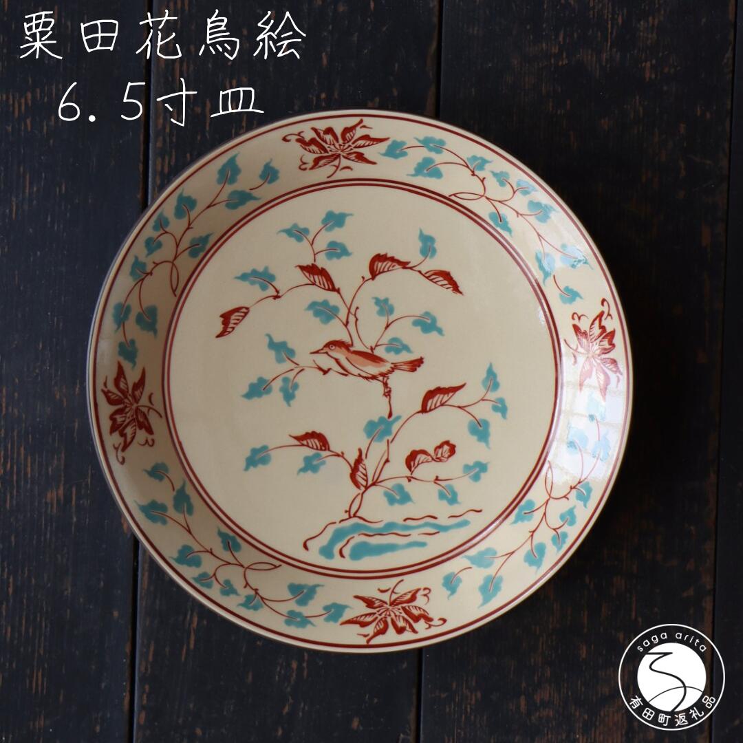 A35-240有田焼 粟田花鳥絵6.5寸深皿 器 食器 皿 深皿 ボウル アンティーク 和食器 色絵 ハレの日 山忠