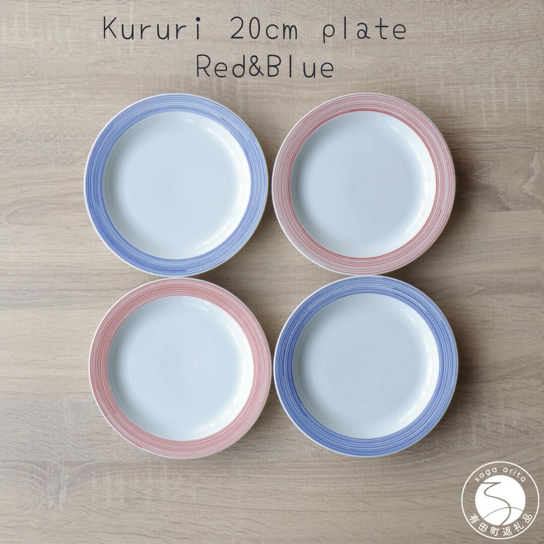 A40-272【ふるさと納税】有田焼 Kururi 20cm plate Red&Blue 4枚組 山忠 お皿 食器 プレート 赤 青 取り皿 サラダ皿 リム皿