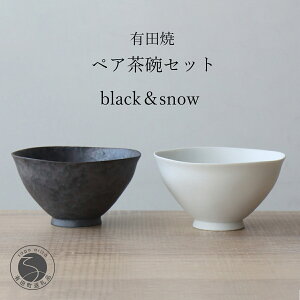 【ふるさと納税】有田焼 ペア茶碗セット 黒サビ絞り&スノー ご飯茶碗【山忠】ごはん茶碗 ライスボウル ボウル 食器 器 うつわ 軽量 シンプル モダン おしゃれ 黒 白 小ぶり 2個セット 夫婦茶碗 結婚祝い ギフト 18000円 A18-119
