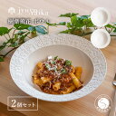 【ふるさと納税】有田焼 切り紙文様のレリーフ 樹葉蕾花 ボウル 2個 セット (パステルアイボリー) 切り紙作家「矢口加奈子」とのコラボ【ワークショップワイズケ...