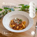 【ふるさと納税】有田焼 切り紙文様のレリーフ 樹葉蕾花 ボウル 4個 セット (パステルアイボリー) 切り紙作家「矢口加奈子」とのコラボ【ワークショップワイズケ...