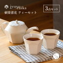 【ふるさと納税】【切り紙文様のレリーフ】有田焼 樹葉蕾花 ティーセット 計3点セット (ティーポット1個・ティーカップ2個) 【ワークショップワイズケイ】切り紙...