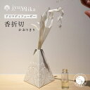 【ふるさと納税】【切り紙文様のレリーフ】有田焼 樹葉蕾花 香折切 (アロマディフューザー) 【ワークショップワイズケイ】切り紙作家「矢口加奈子」とのコラボ アロ...