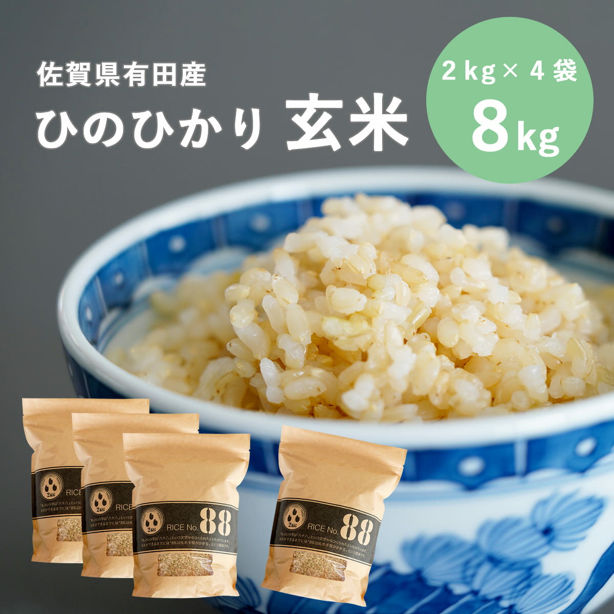 28位! 口コミ数「1件」評価「5」K14-8米屋の頑固米 佐賀有田産ひのひかり 新食感一分づき玄米 小分け8kg 西山食糧 14000円