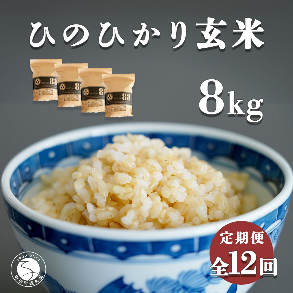 8位! 口コミ数「0件」評価「0」K170-5【食べやすい玄米！12回定期便】ひのひかり 新食感 一分づき 玄米 8kg (2kg×4袋) 12回 定期便 棚田米 西山食糧