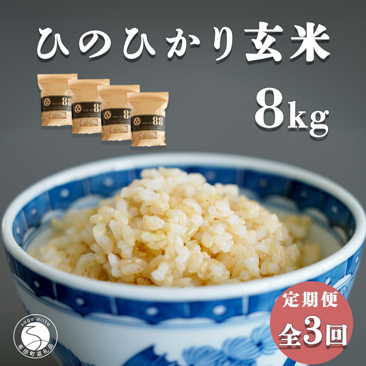 K45-6[食べやすい玄米!3回定期便]ひのひかり 新食感 一分づき 玄米 8kg (2kg×4袋) 3回 定期便 棚田米 西山食糧