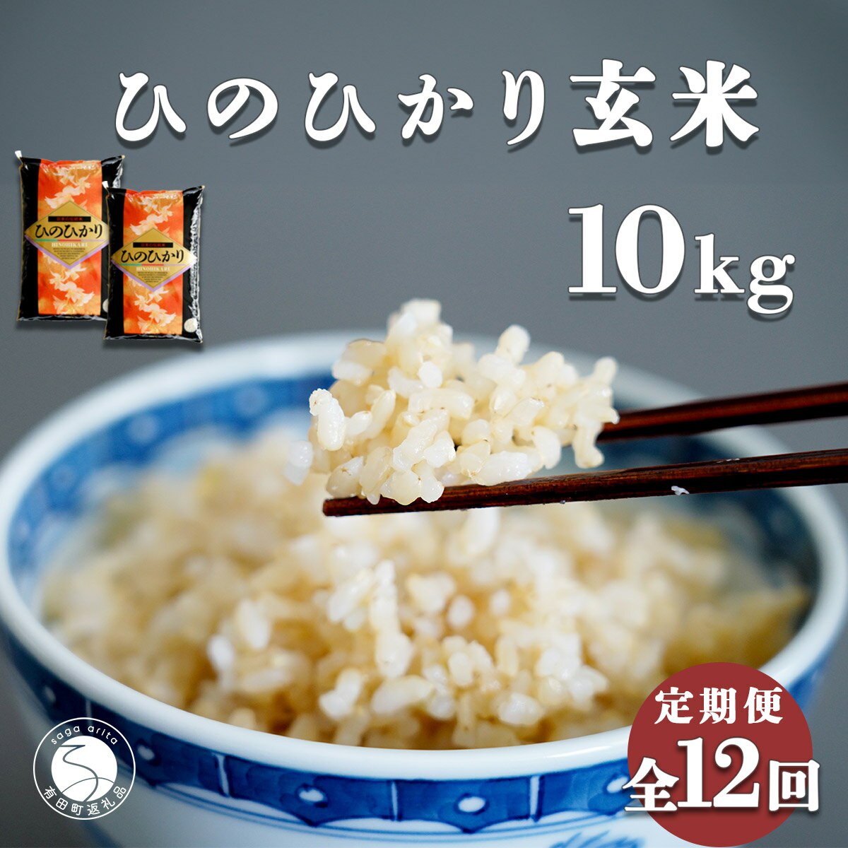 14位! 口コミ数「0件」評価「0」K170-6【食べやすい玄米！12回定期便】ひのひかり 新食感 一分づき 玄米 10kg (5kg×2袋) 12回定期便 棚田米 西山食糧