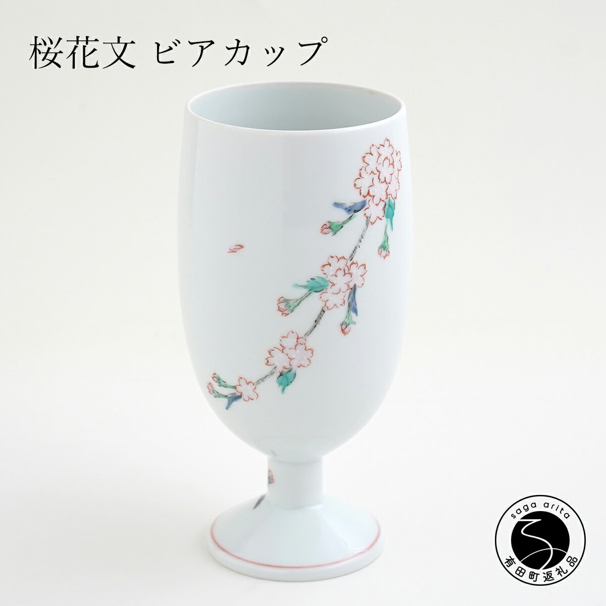 A30-459肥前赤絵窯元 鷹巣 桜花文 ビアカップ 肥前赤絵窯元鷹巣 食器 うつわ 器 フリーカップ ワイングラス ビアカップ カップ 陶磁器 有田焼