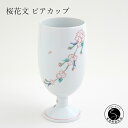 A30-459【ふるさと納税】肥前赤絵窯元 鷹巣 桜花文 ビアカップ 肥前赤絵窯元鷹巣 食器 うつわ 器 フリーカップ ワイングラス ビアカップ カップ 陶磁器 有田焼