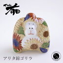 【ふるさと納税】あかね工房 有田焼 アリタ錦ゴリラ 置物 ひまわり 向日葵 手描き プレゼント ギフト The有田 A60-75