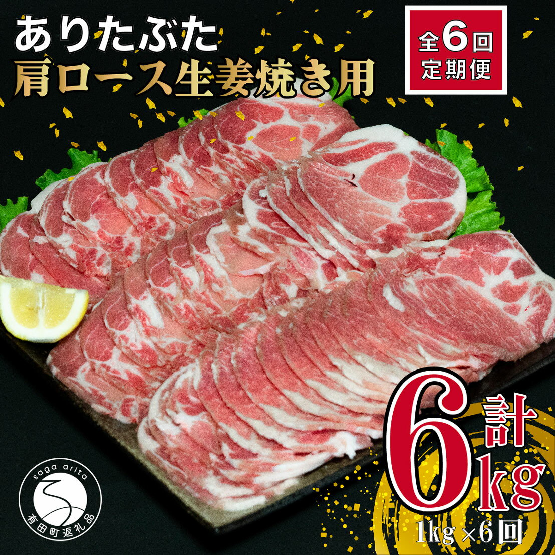 22位! 口コミ数「0件」評価「0」N60-5【6回定期便 総計6kg】ありたぶた 肩ロース 生姜焼き用 約1kg (200g×5パック) 6回 定期便 小分け 真空パック 豚･･･ 