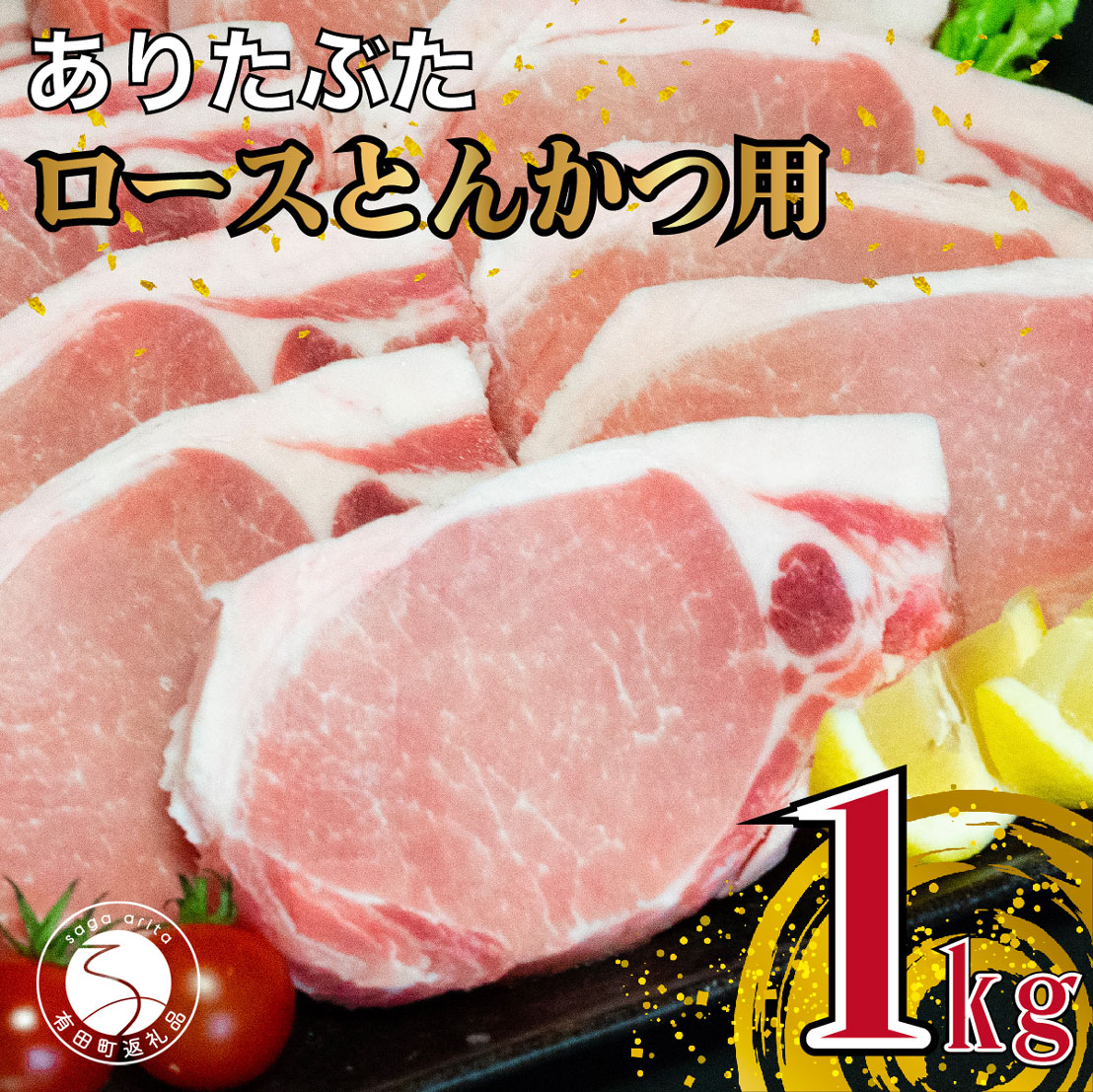 27位! 口コミ数「0件」評価「0」N10-60【計1kg 小分け真空パック】ありたぶた ロース とんかつ用 約1kg (1枚約100g×10パック) 小分け 真空パック 豚肉･･･ 