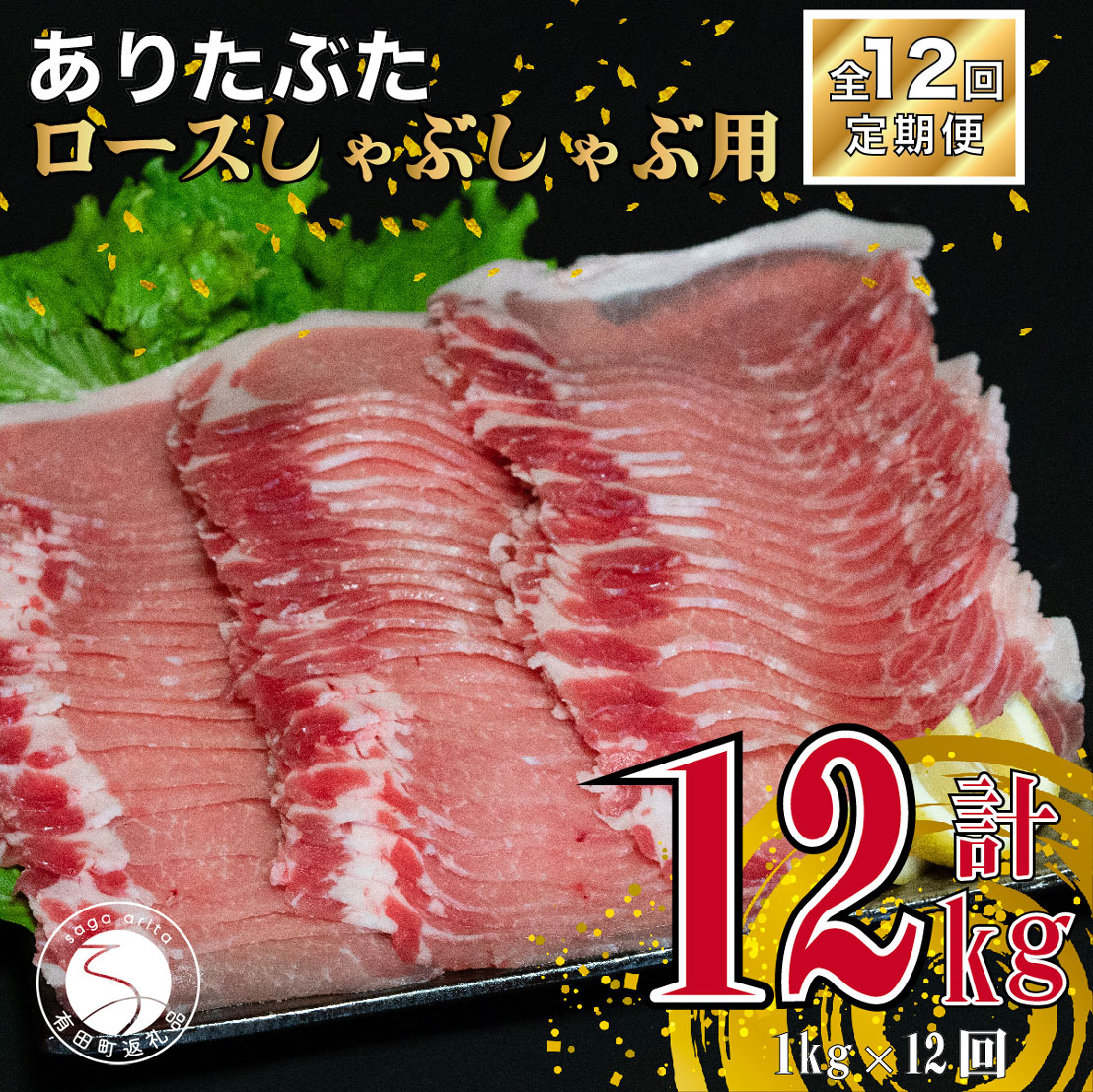 N120-5【ふるさと納税】【12回定期便 総計12kg】ありたぶた ロース しゃぶしゃぶ 約1kg (200g×5パック)..