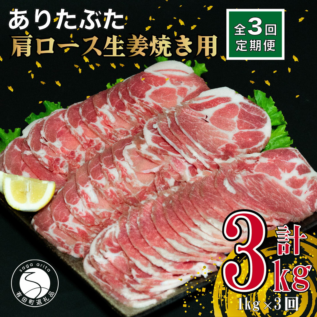 [3回定期便 総計3kg]ありたぶた 肩ロース 生姜焼き用 約1kg (200g×5パック) 3回 定期便 小分け 真空パック 豚肉