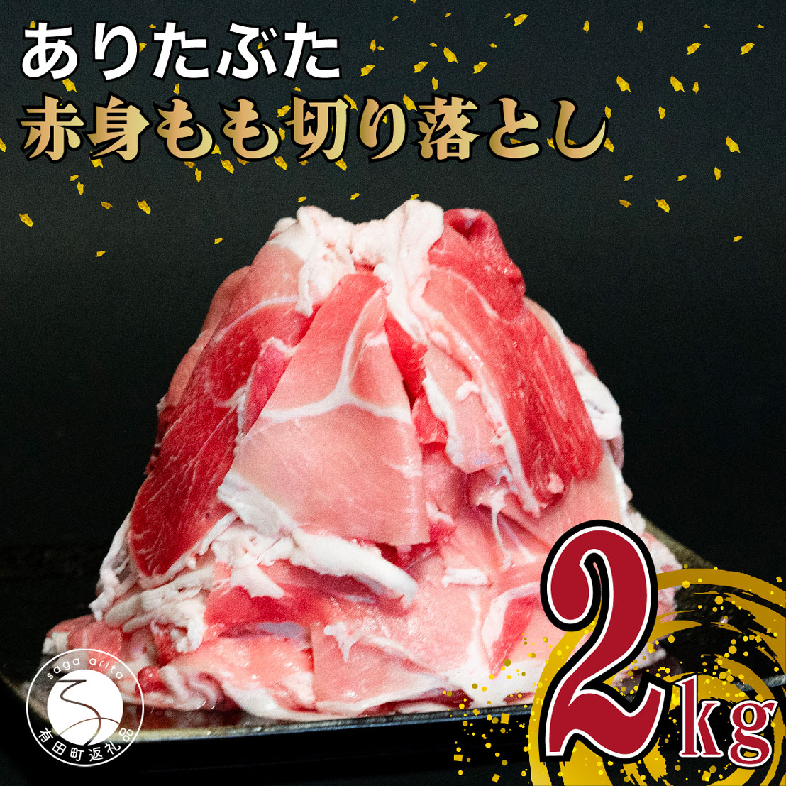 [計2kg 小分け真空パック]ありたぶた 赤身もも 切り落とし 2kg (250g×8パック) 小分け 真空パック 豚肉 モモ もも しゃぶしゃぶ 10000円 1万円