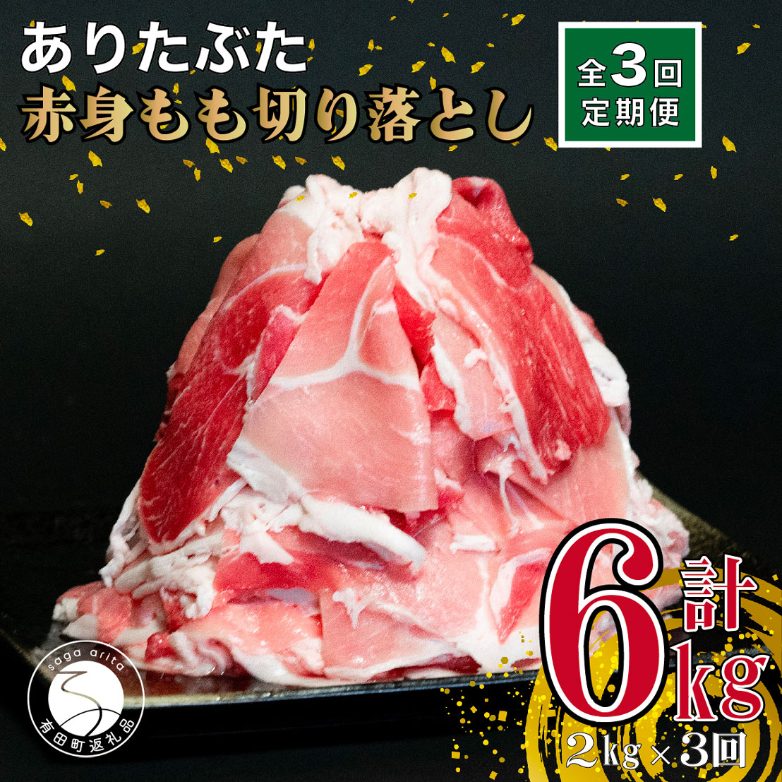 N30-31【ふるさと納税】【3回定期便 総計6kg】ありたぶた 赤身もも 大判しゃぶしゃぶ 2kg (250g×8パック) 3回 定期便 小分け 真空パック 豚肉 モモ もも しゃぶしゃぶ 赤身 切り落とし 30000円 3万円