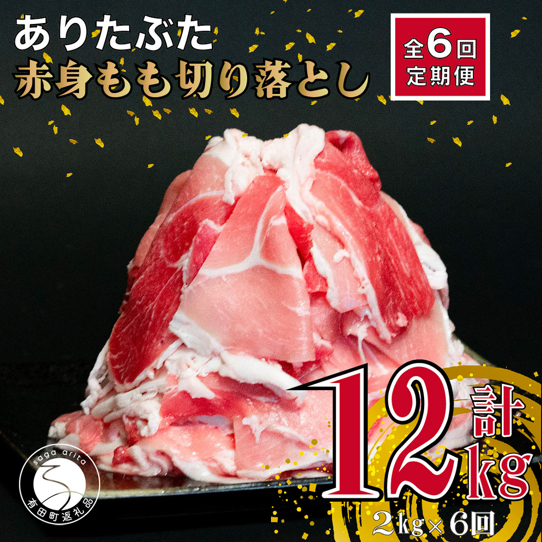 豚肉(モモ)人気ランク18位　口コミ数「0件」評価「0」「N60-7【ふるさと納税】【6回定期便 総計12kg】ありたぶた 赤身もも 切り落とし 2kg (250g×8パック) 6回 定期便 小分け 真空パック 豚肉 モモ もも しゃぶしゃぶ 赤身 切り落とし 60000円」