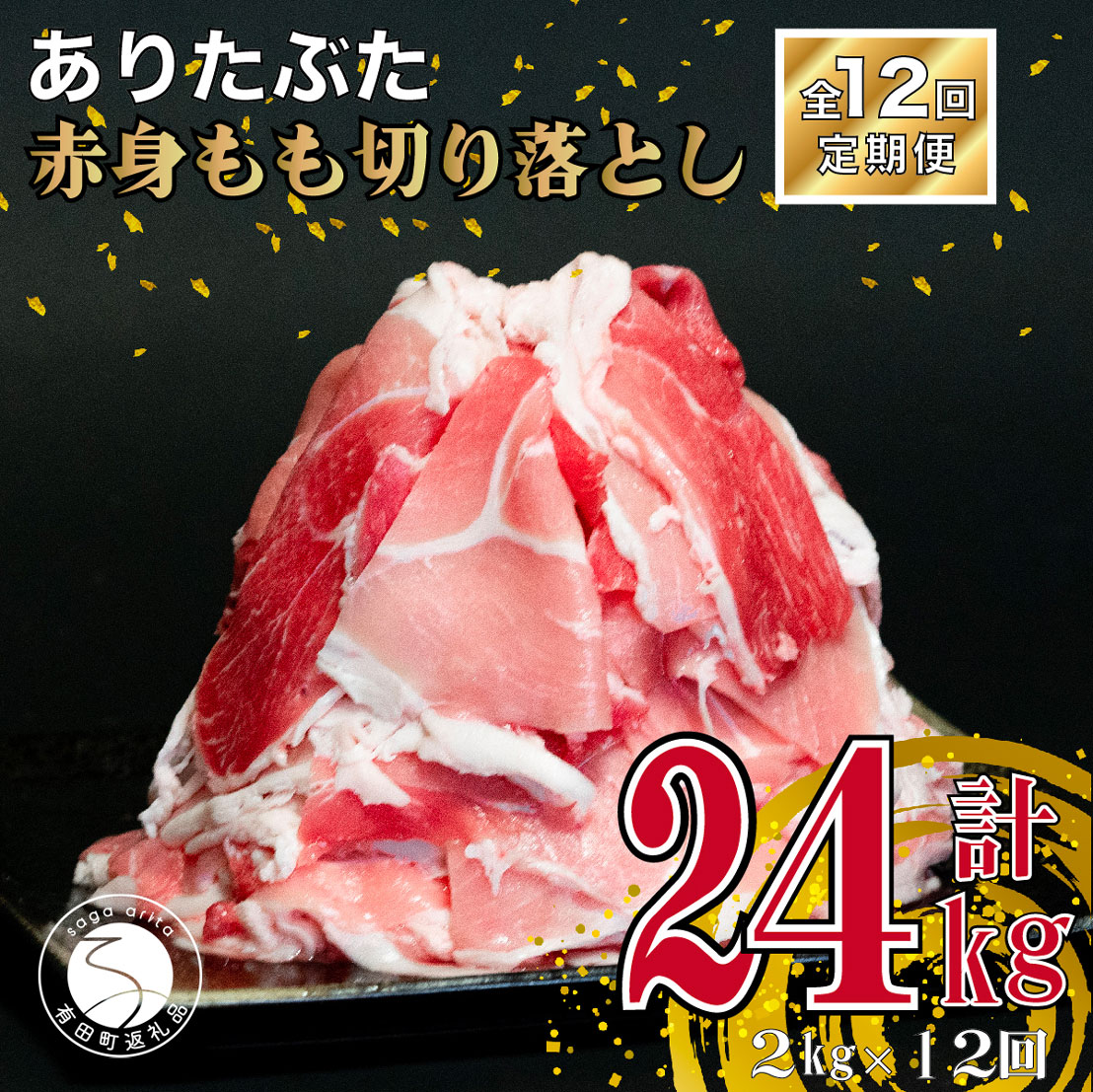 N120-8【ふるさと納税】【12回定期便 総計24kg】ありたぶた 赤身もも 切り落とし 2kg (250g×8パック) 12回 定期便 小分け 真空パック 豚肉 モモ もも しゃぶしゃぶ 赤身 切り落とし 120000円