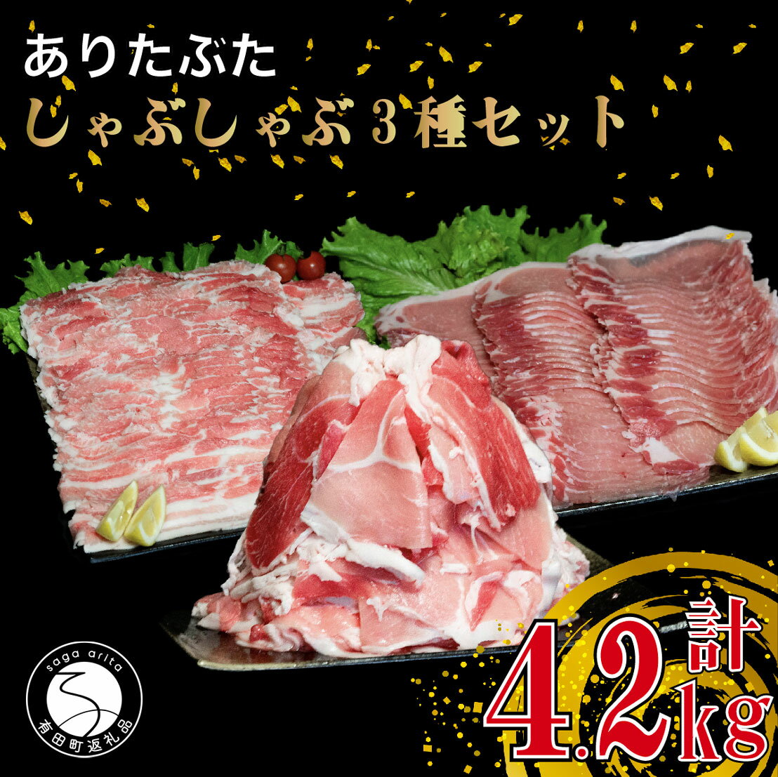 N30-32【ふるさと納税】【計4.2kg 3種食べ比べ】ありたぶた 3種 しゃぶしゃぶセット 計4.2kg 小分け 真..