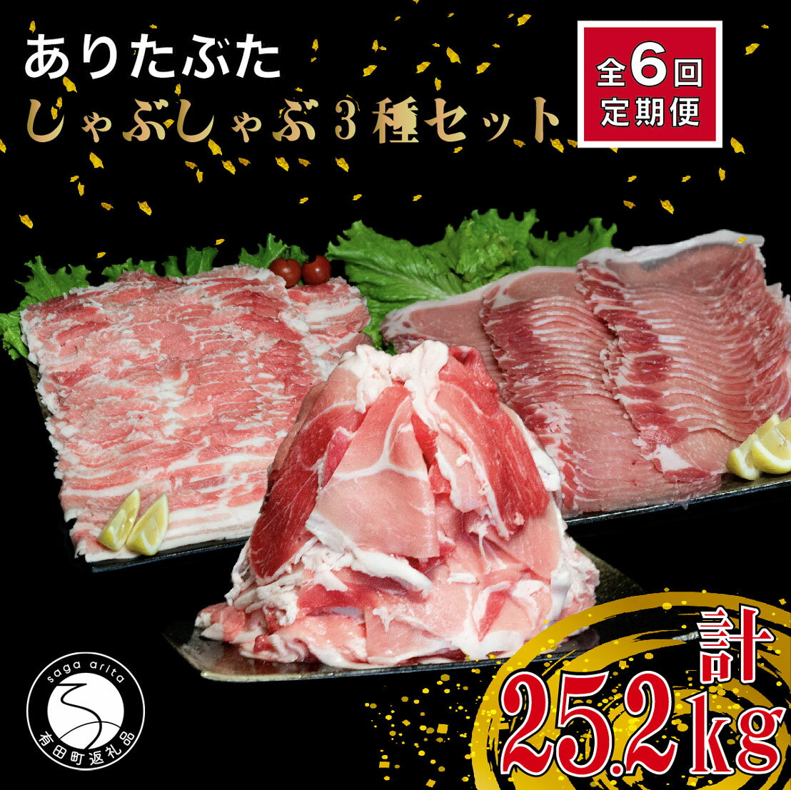 N180-3【ふるさと納税】【6回定期便 総計25.2kg】ありたぶた 3種 しゃぶしゃぶセット 計4.2kg 小分け ..