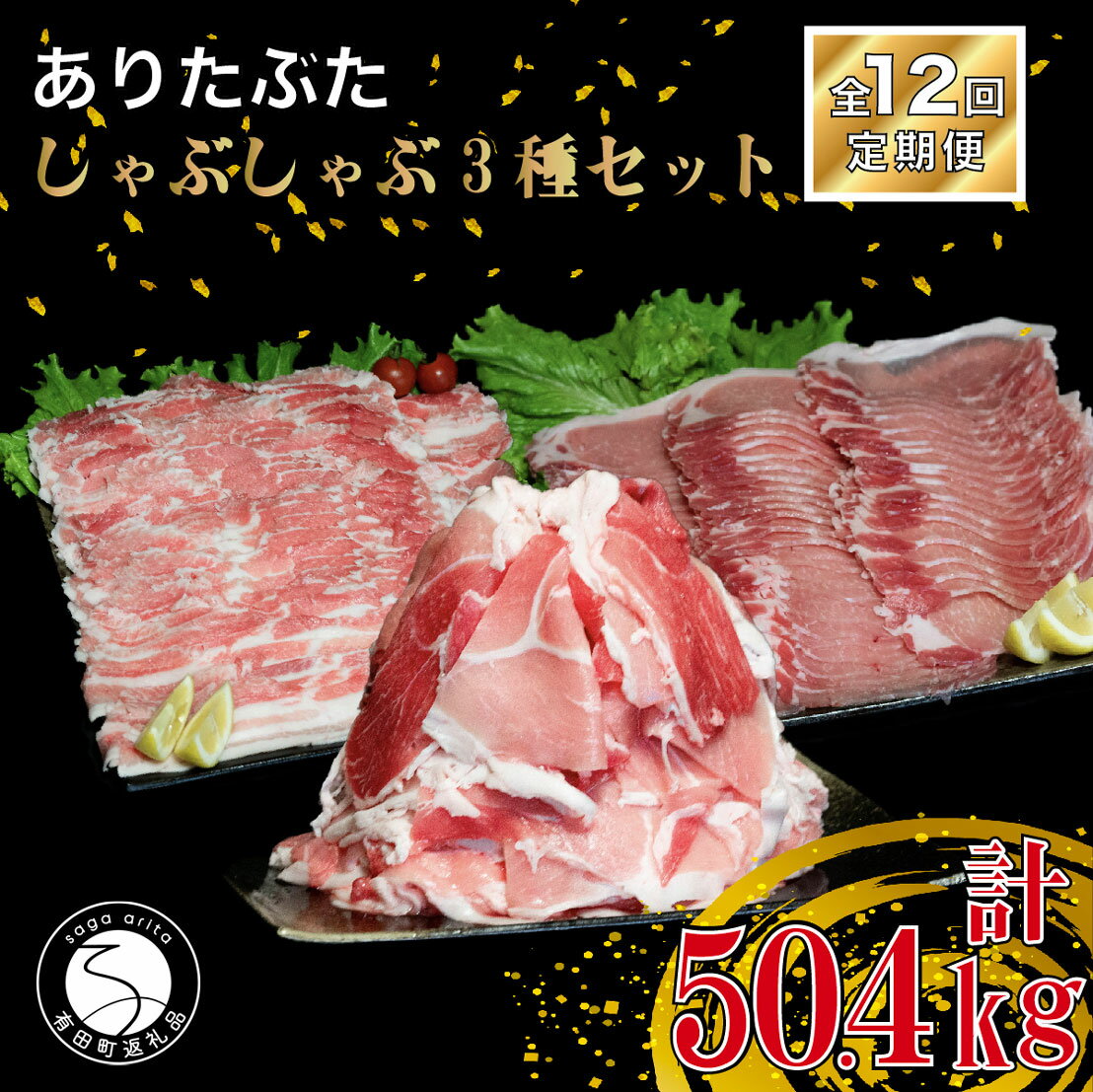 N400-2【ふるさと納税】【12回定期便 総計50.4kg】ありたぶた 3種しゃぶしゃぶセット 計4.2kg 小分け 真空パック 豚肉 モモ もも ロース バラ しゃぶしゃぶ 赤身 切り落とし 400000円